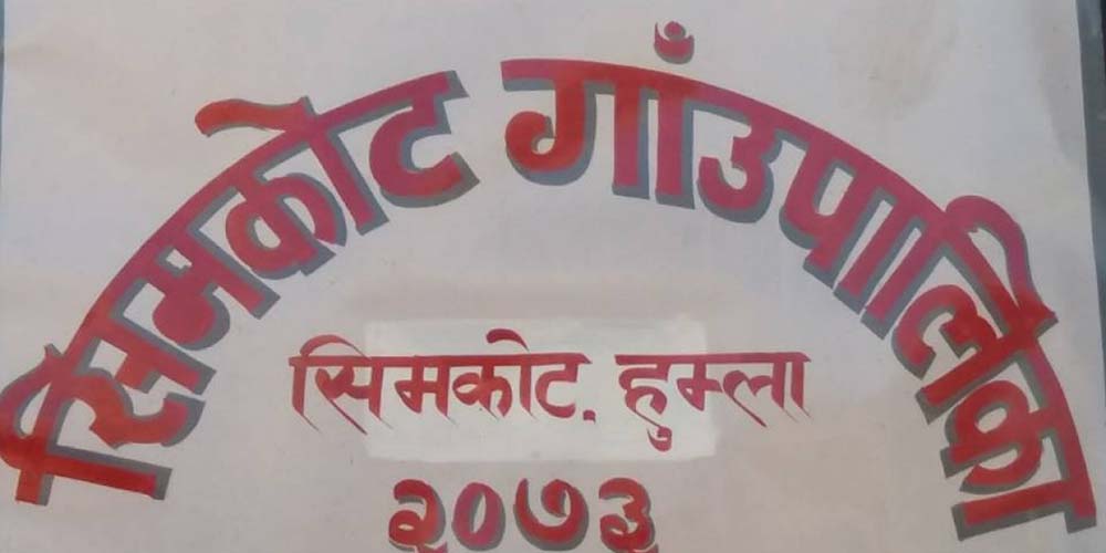 सिमकोट गाउँपालिकामा श्रीमती उपाध्यक्ष, श्रीमान निमित्त प्रमुख प्रशासकीय अधिकृत 